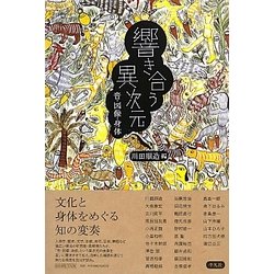 響き合う異次元―音・図像・身体 [単行本]