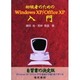初級者のためのWindows XP/Office XP入門 [単行本]