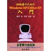 初級者のためのWindows XP/Office XP入門 [単行本]