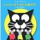 にゃんくろうかたちあそび(しかけえほん) [絵本]