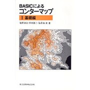BASICによるコンターマップ〈1 基礎編〉 [単行本]