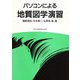 パソコンによる地質図学演習 [単行本]