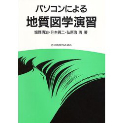 パソコンによる地質図学演習 [単行本]