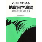 パソコンによる地質図学演習 [単行本]