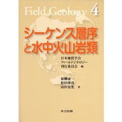 シーケンス層序と水中火山岩類(フィールドジオロジー〈4〉) [全集叢書]