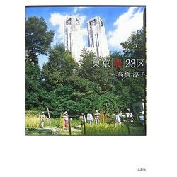 東京「農」23区 [単行本]