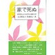 家で死ぬ―柳原病院における在宅老人看護の10年(勁草 医療・福祉シリーズ〈31〉) [全集叢書]