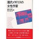 現代イギリスの女性作家 [単行本]