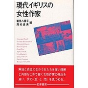 現代イギリスの女性作家 [単行本]