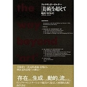 「美術」を超えて [単行本]