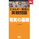 エネルギー管理士実戦問題 電気の基礎(なるほどナットク!) [単行本]