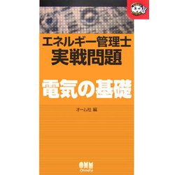 エネルギー管理士実戦問題 電気の基礎(なるほどナットク!) [単行本]
