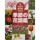 色・大きさ・開花順で引ける季節の花図鑑 [単行本]