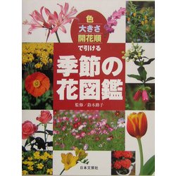 ヨドバシ.com - 色・大きさ・開花順で引ける季節の花図鑑 [単行本 