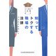 知ってトクする職場の法律―リーガル3分間ゼミ [単行本]
