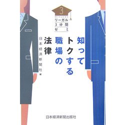 知ってトクする職場の法律―リーガル3分間ゼミ [単行本]