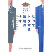 知ってトクする職場の法律―リーガル3分間ゼミ [単行本]