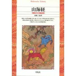 山海経―中国古代の神話世界(平凡社ライブラリー〈34〉) [全集叢書]