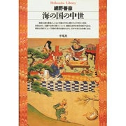 海の国の中世（平凡社ライブラリー あ 1-4） [全集叢書]