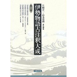 伊勢物語古注釈大成〈第3巻〉 [全集叢書]