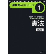 憲法 第2版 (伊藤真の判例シリーズ〈1〉) [全集叢書]