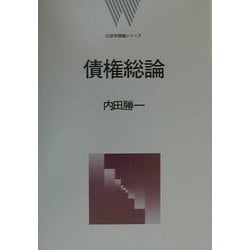 債権総論(法律学講義シリーズ) [全集叢書]