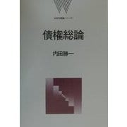 債権総論(法律学講義シリーズ) [全集叢書]