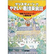 クリスティーンのやさしい看護英会話 [単行本]