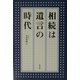相続は遺言の時代 [単行本]