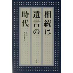 相続は遺言の時代 [単行本]