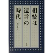 相続は遺言の時代 [単行本]