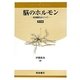 脳のホルモン―前頭葉をめぐって 普及版 [単行本]
