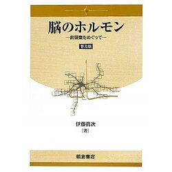 脳のホルモン―前頭葉をめぐって 普及版 [単行本]