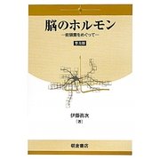 脳のホルモン―前頭葉をめぐって 普及版 [単行本]