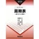 周期表―成り立ちと思索(科学史ライブラリー) [全集叢書]