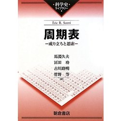 周期表―成り立ちと思索(科学史ライブラリー) [全集叢書]