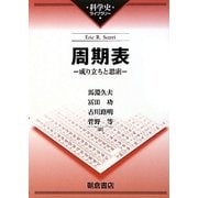周期表―成り立ちと思索(科学史ライブラリー) [全集叢書]