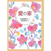 愛の家 [全集叢書]
