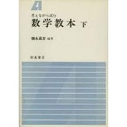 考えながら読む数学教本〈下〉 [単行本]