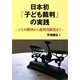 日本初「子ども裁判」の実践―いじめ解決から裁判員制度まで [単行本]