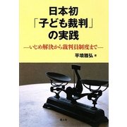 日本初「子ども裁判」の実践―いじめ解決から裁判員制度まで [単行本]