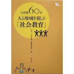公民館60年 人と地域を結ぶ「社会教育」 [単行本]