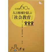公民館60年 人と地域を結ぶ「社会教育」 [単行本]