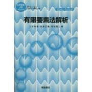 有限要素法解析(応用数値計算ライブラリ) [全集叢書]