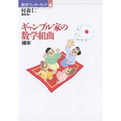 ギャンブル家の数学組曲「確率」(数学ワンダーランド〈4〉) [全集叢書]