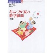 ギャンブル家の数学組曲「確率」(数学ワンダーランド〈4〉) [全集叢書]