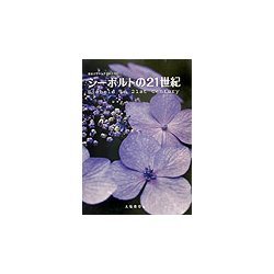 シーボルトの21世紀(東京大学コレクション〈16〉) [単行本]