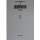 国際関係(社会科学の理論とモデル〈2〉) [全集叢書]