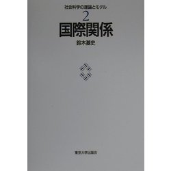 国際関係(社会科学の理論とモデル〈2〉) [全集叢書]