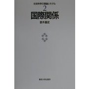 国際関係(社会科学の理論とモデル〈2〉) [全集叢書]